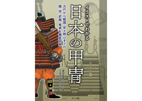 楽天ブックス イラストでわかる日本の甲冑 古代から戦国 安土桃山までの鎧 兜 武器 馬具を徹底図解 渡辺信吾 ウエイド 本 楽天ブックス イラストでわかる日本の甲冑 古代から戦国 安土桃山までの鎧 兜 武器 馬具を徹底図解 渡辺信吾 ウエイド 本